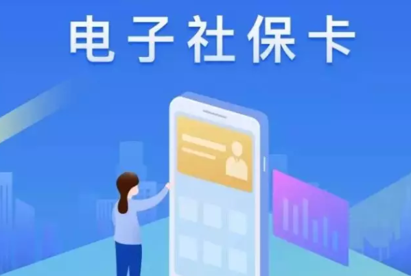 线上渠道提供服务近141亿人次 电子社保卡成为百姓“心头好”