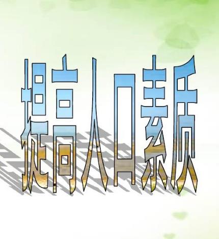 着力提高人口整体素质