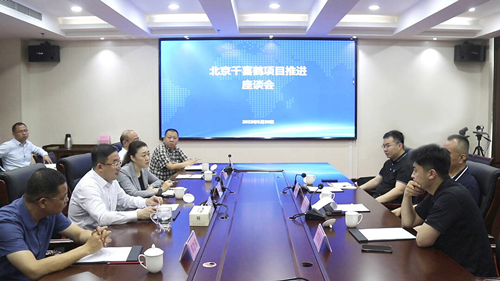 东昌府区召开北京千喜鹤项目推进座谈会
