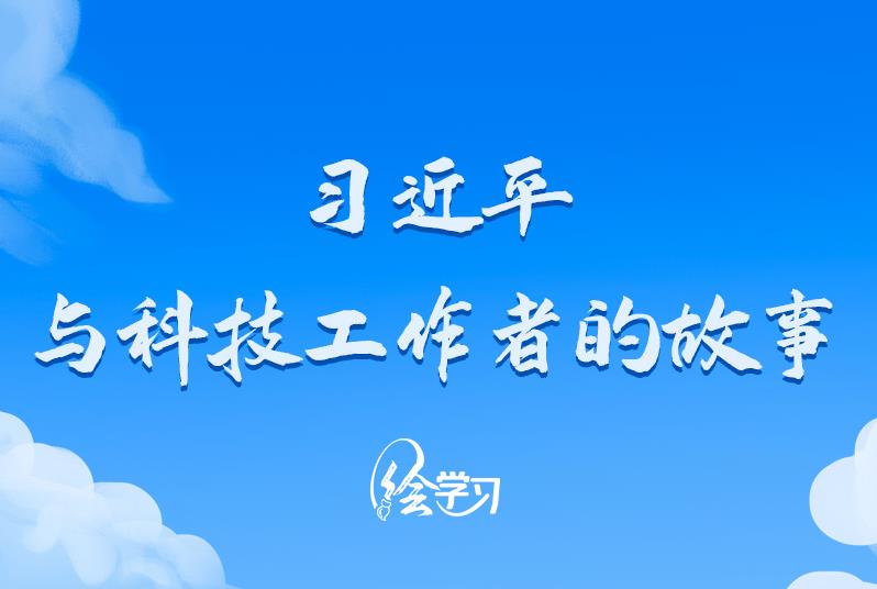 绘学习｜习近平与科技工作者的故事