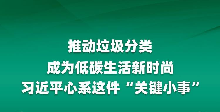 推动垃圾分类成为低碳生活新时尚 习近平心系这件“关键小事”