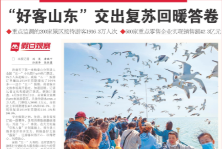 顶流“好客山东”的“五一”答卷