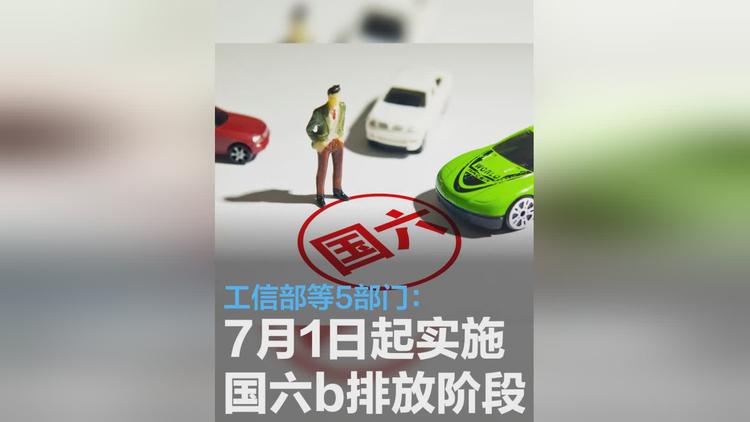 7月起全国范围实施汽车国六排放标准6b阶段