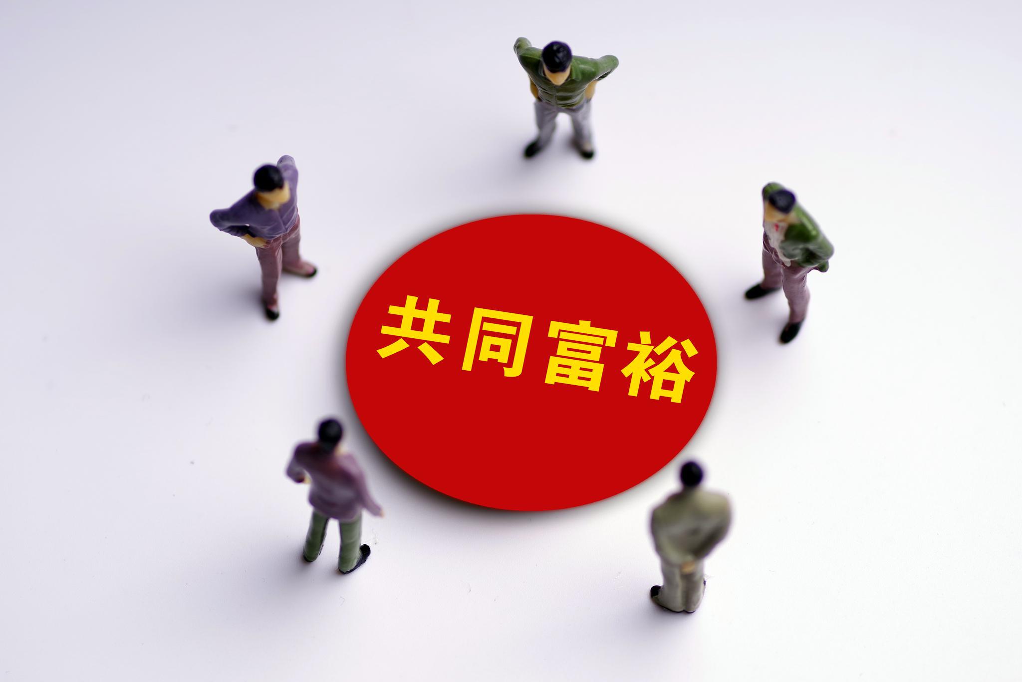 增强人口发展信心，促进人的全面发展和全体人民共同富裕