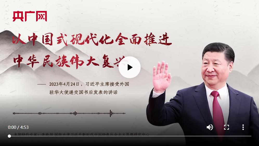 【每日一习话】以中国式现代化全面推进中华民族伟大复兴