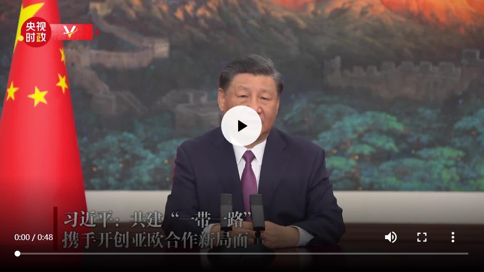 独家视频丨习近平：共建“一带一路” 携手开创亚欧合作新局面