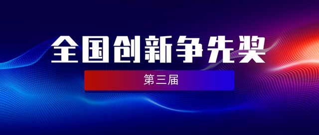 第三届全国创新争先奖揭晓