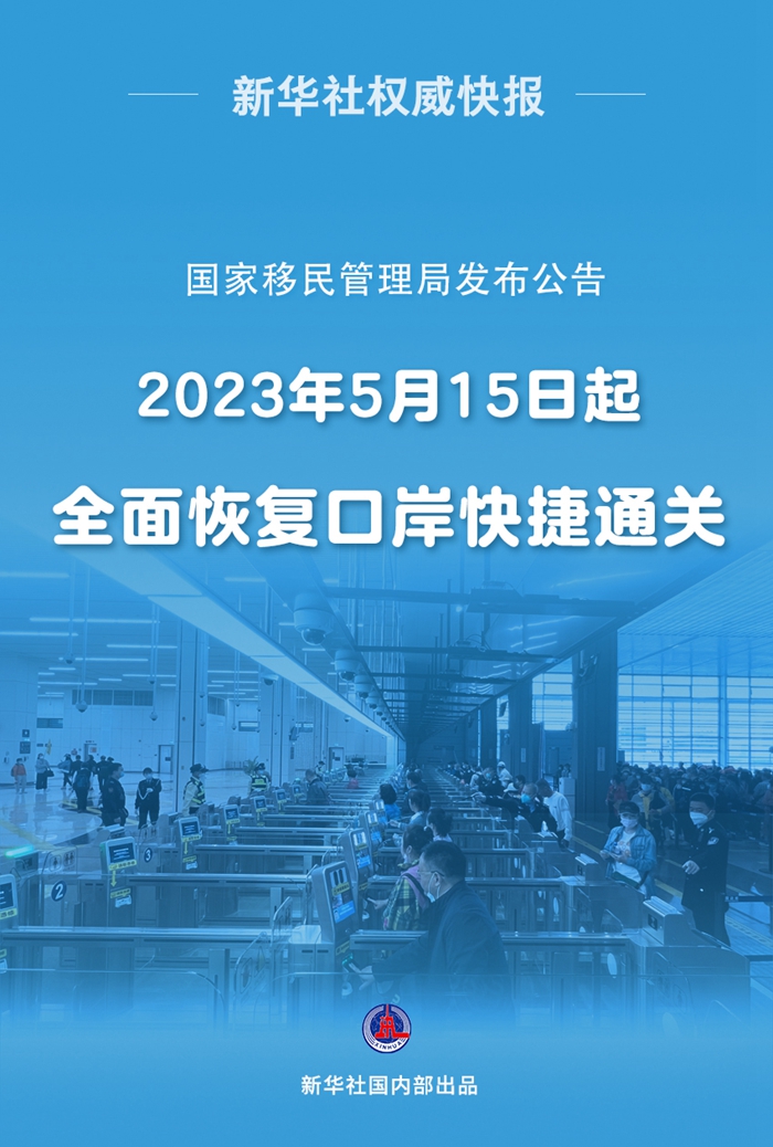 新华社权威快报｜5月15日起全面恢复口岸快捷通关