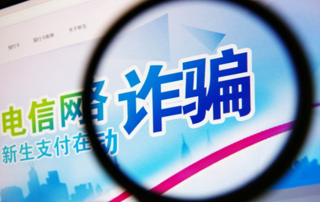电信网络诈骗发案连续17个月同比下降