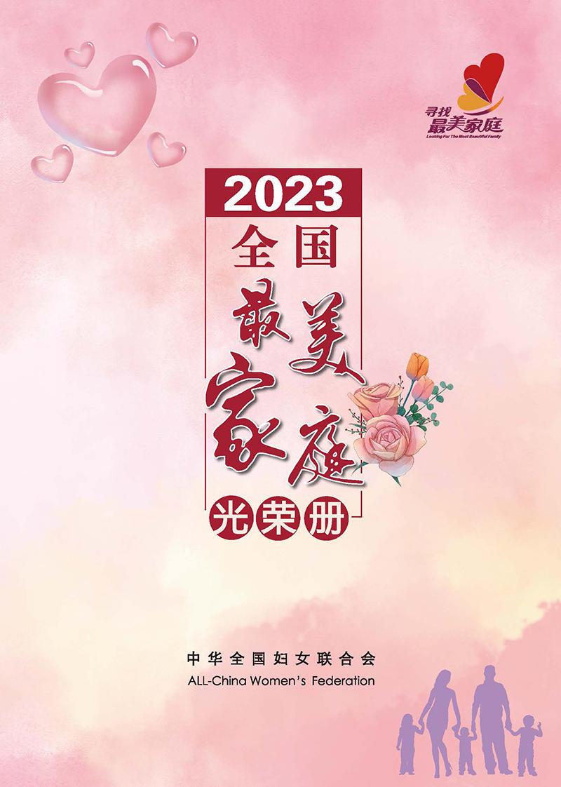 全国妇联揭晓2023年全国最美家庭
