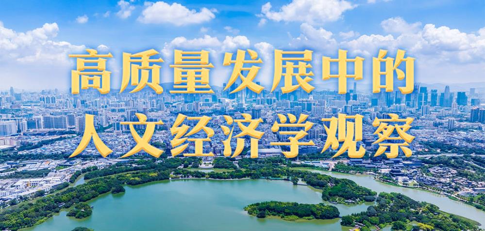 高质量发展中的人文经济学观察