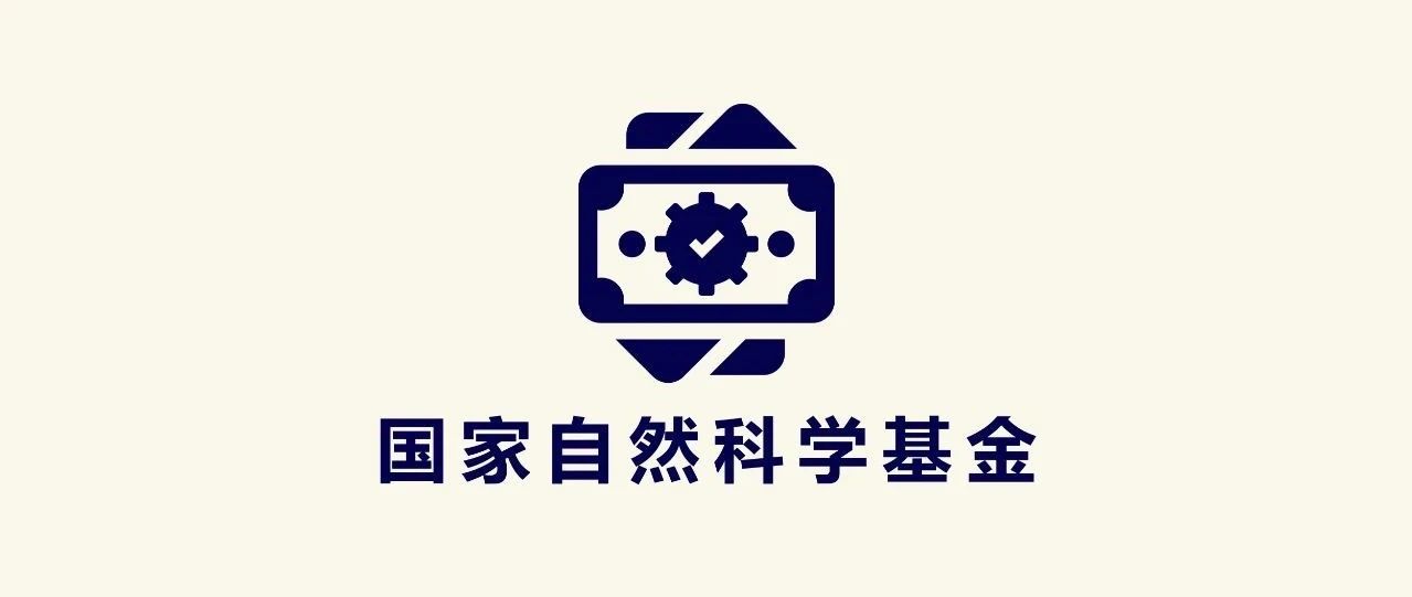 国家自然科学基金委：加大对评审专家被“打招呼”的惩戒力度