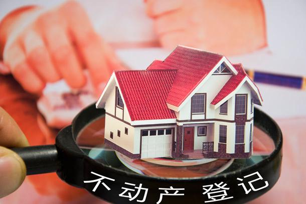 专家解读我国全面实现不动产统一登记：保护交易安全和群众不动产权利