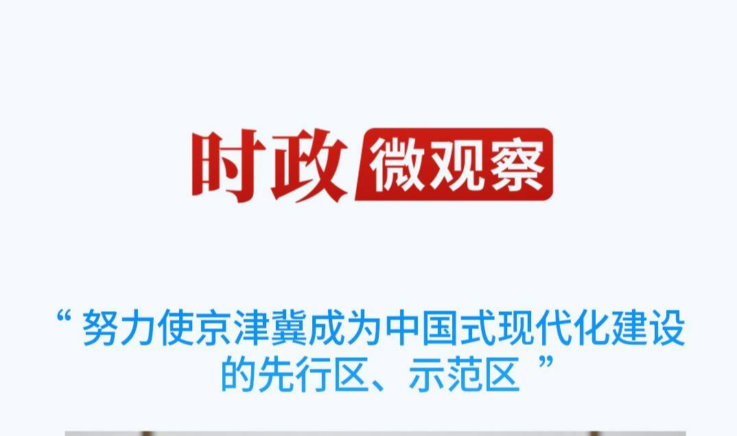 时政微观察丨一个多月两次聚焦区域协调发展，总书记做了哪些重大部署？