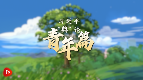 青春中国·习近平“典”亮新时代｜青年篇