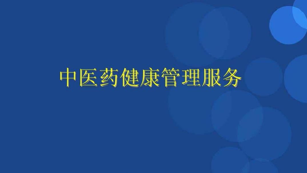 保护人民健康 国家中医药管理局规范中医养生保健服务