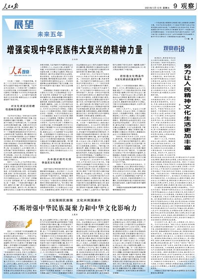 人民日报整版阐述：未来五年 怎样不断丰富人民精神文化生活？