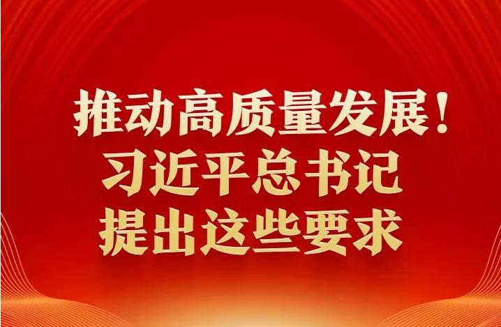 推动高质量发展！习近平总书记提出这些要求