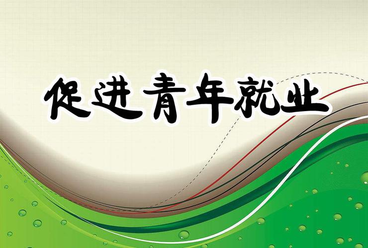 经济延续恢复向好 青年就业仍需“加码”