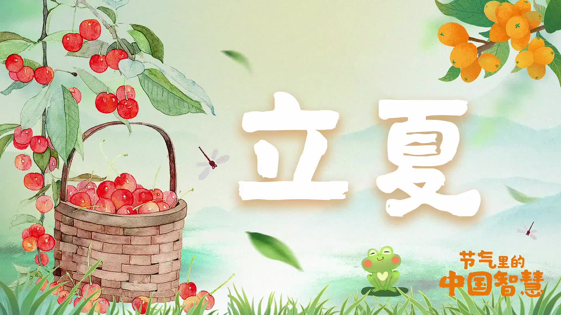 节气里的中国智慧丨今日，立夏