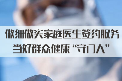 “居民健康的守门人”！全国已组建家庭医生团队超42万个