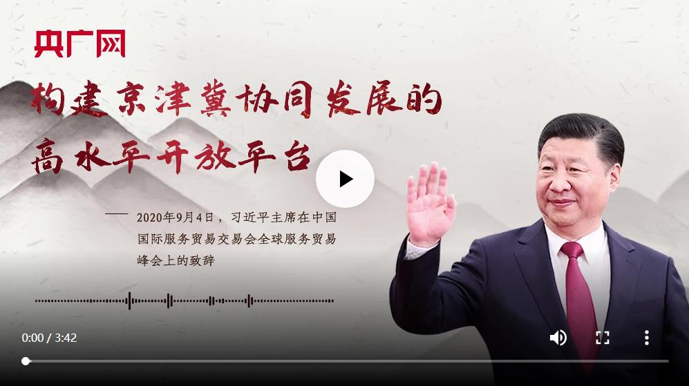 【每日一习话】构建京津冀协同发展的高水平开放平台