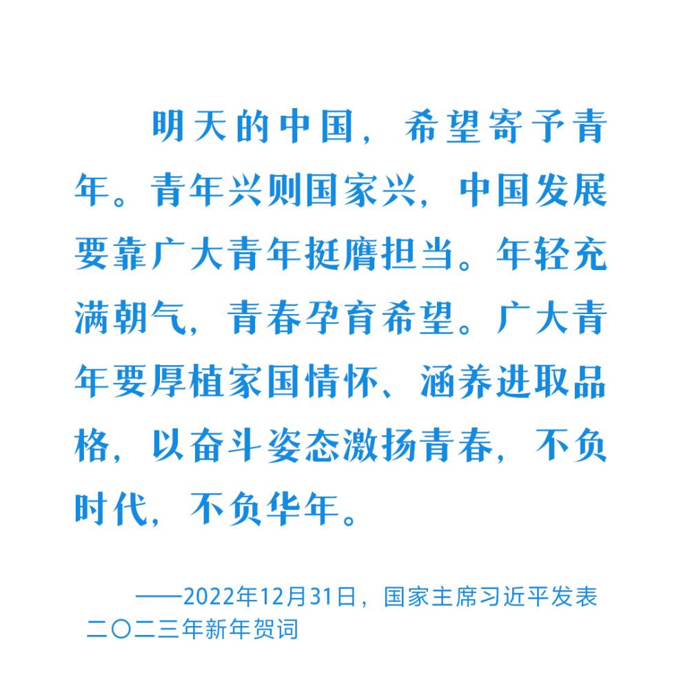 青春中国｜在青春的赛道上奋力奔跑 习近平殷殷寄语广大青年