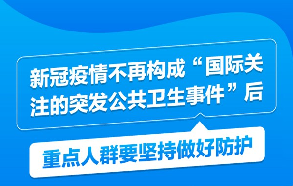 新冠疫情不再构成“国际关注的突发公共卫生事件”后，重点人群要坚持做好防护