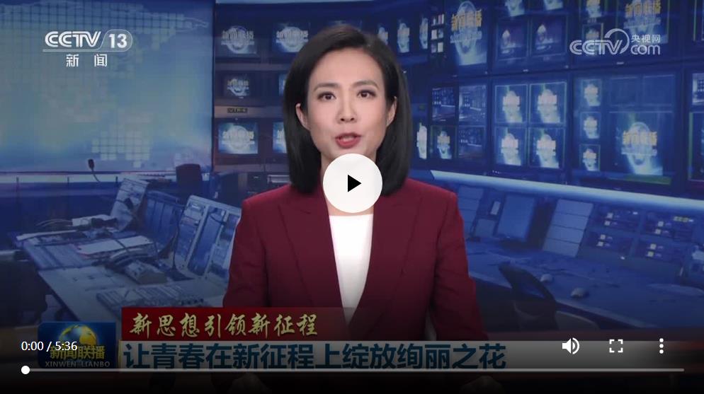 【新思想引领新征程】让青春在新征程上绽放绚丽之花