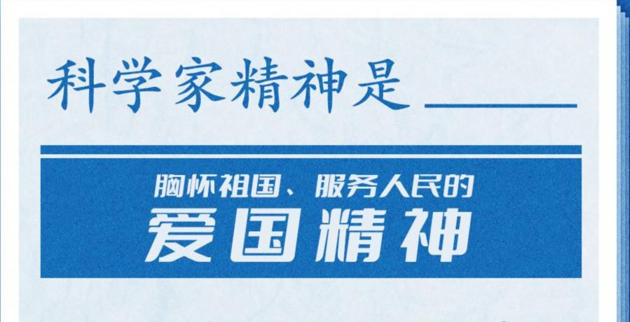 闯关破“卡”，总书记高度重视科学家精神