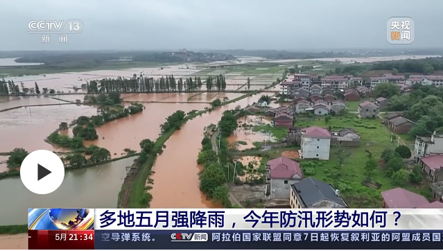 多地五月强降雨，今年防汛形势如何？