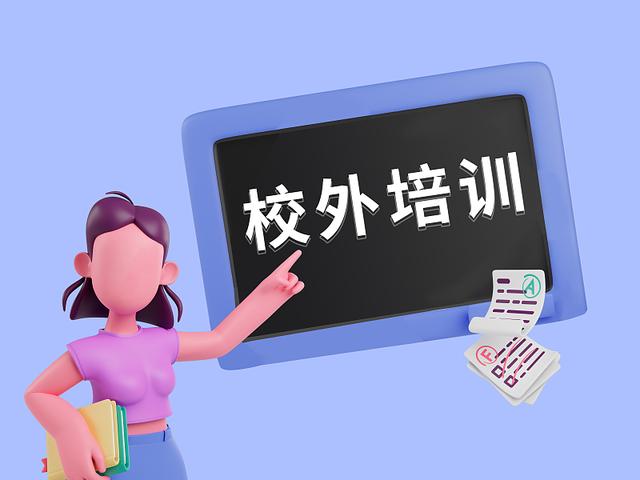 教育部、中消协开展校外培训“平安消费”专项行动