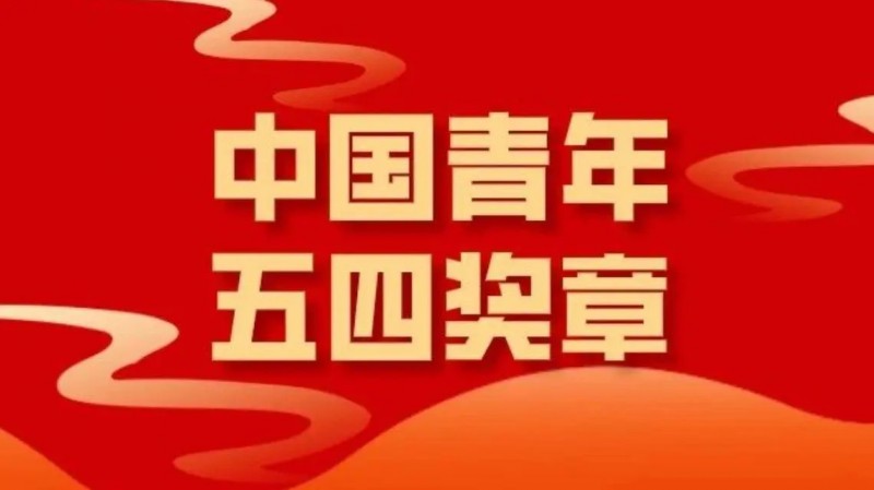 第27届“中国青年五四奖章”评选揭晓