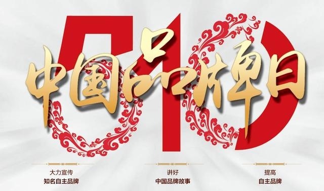 推动中国品牌“走出去” “中国品牌全球行”启动