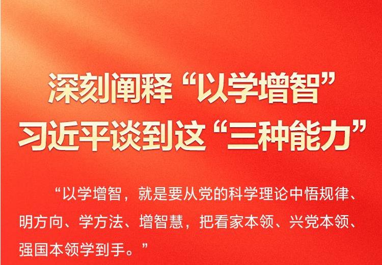 深刻阐释“以学增智” 习近平谈到这“三种能力”