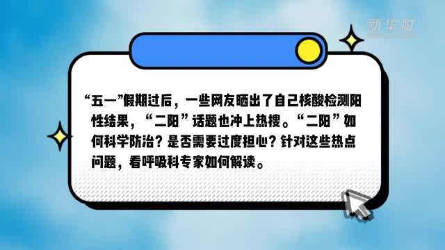 “二阳”上热搜 专家解读称规模性感染概率小