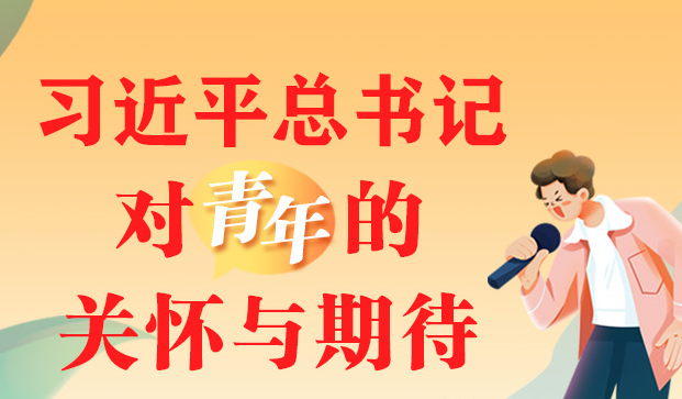 青年节丨习近平总书记对青年的关怀与期待