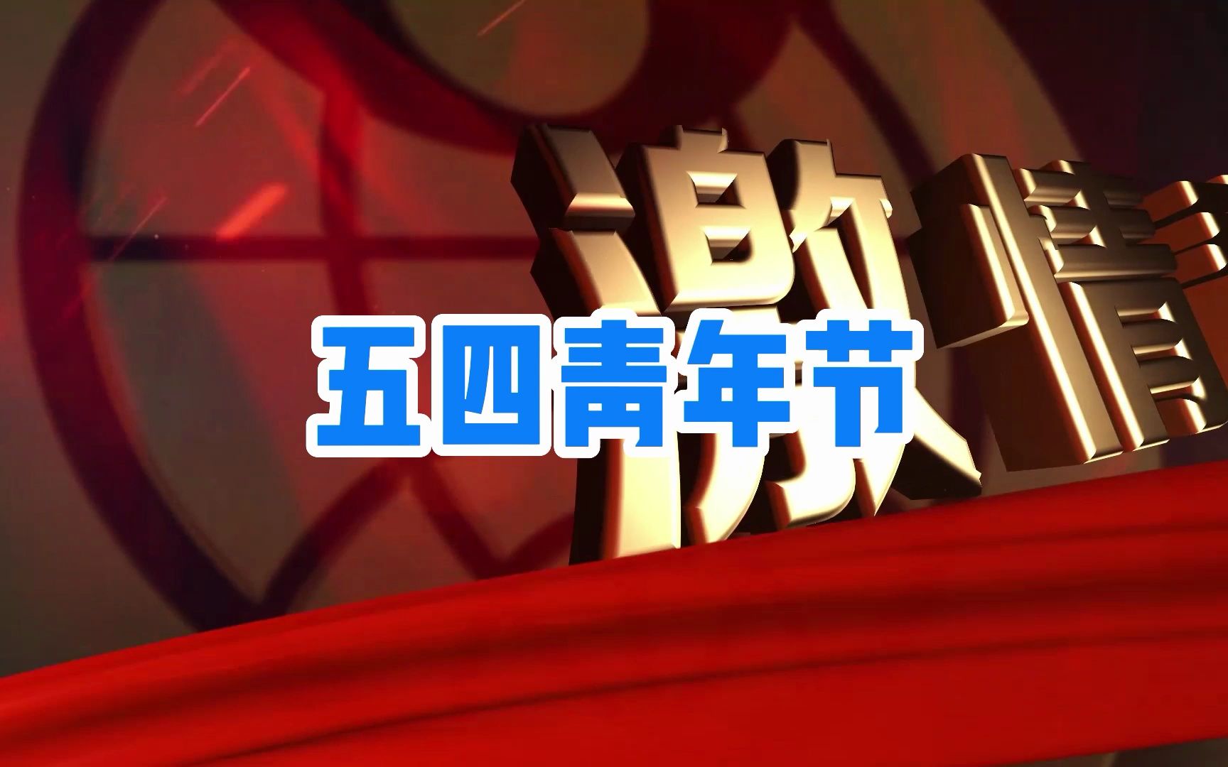 人民日报仲音：矢志奋斗，谱写新时代的青春之歌