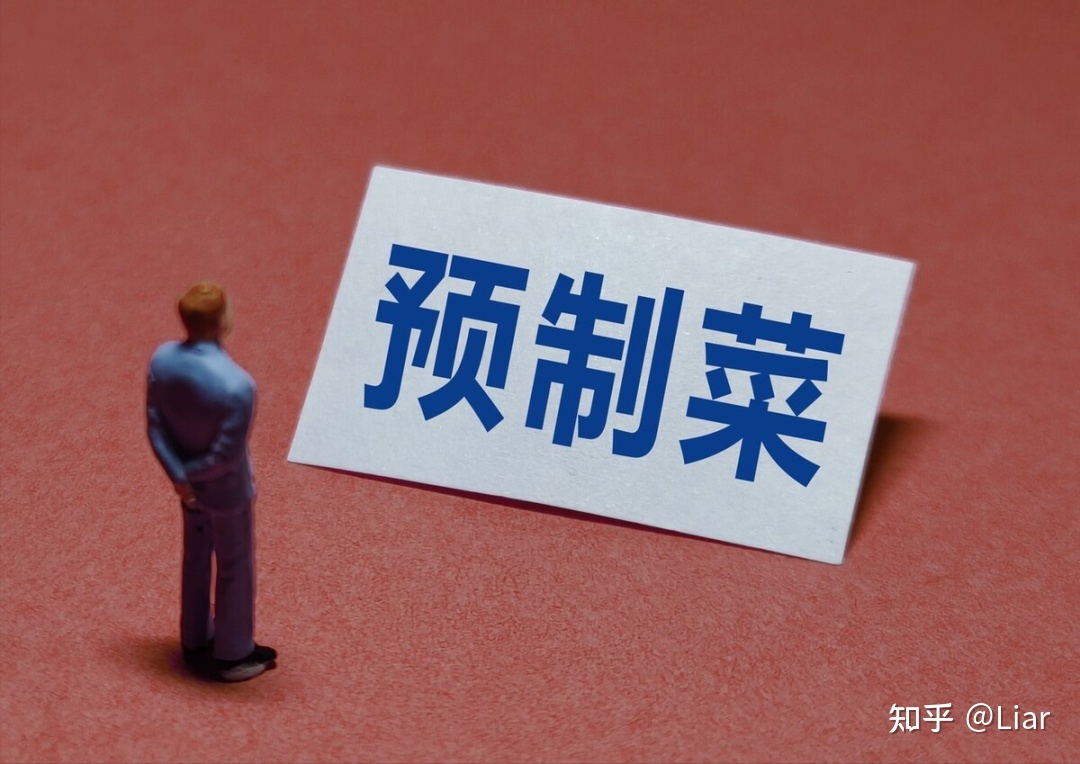 预制菜如何赢得更多消费者的青睐？