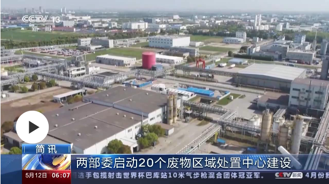 两部委启动20个废物区域处置中心建设