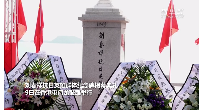 香港为抗日英雄群体立碑