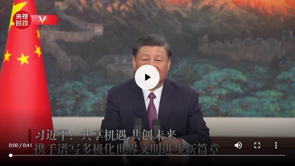 独家视频丨习近平：共享机遇 共创未来 携手谱写多极化世界文明进步新篇章