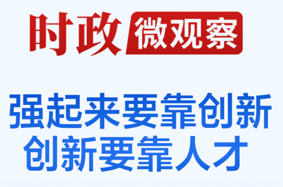 时政微观察丨创新之道，唯在得人
