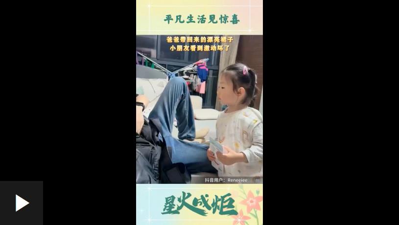 星火成炬丨平凡生活见惊喜