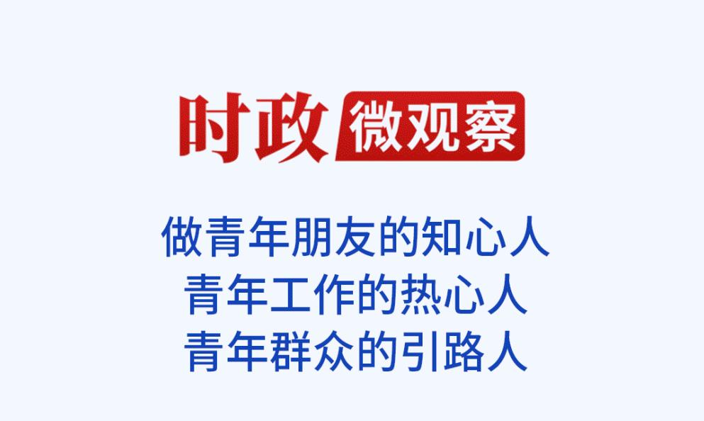 时政微观察丨青年最值得爱护、最值得期待
