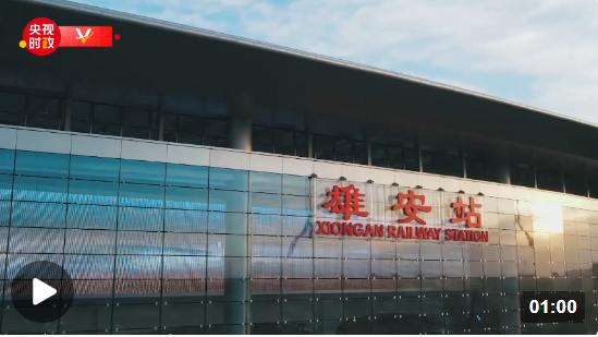 习近平河北行丨连通京津冀 未来新枢纽——走进雄安站