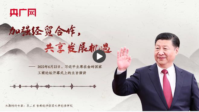 【每日一习话】加强经贸合作，共享发展机遇