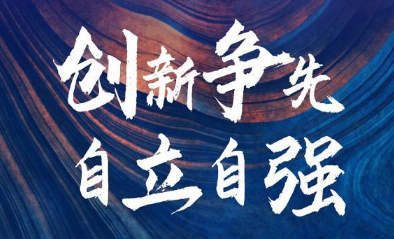 必须向科技创新要答案——习近平总书记推动科技自立自强战略擘画