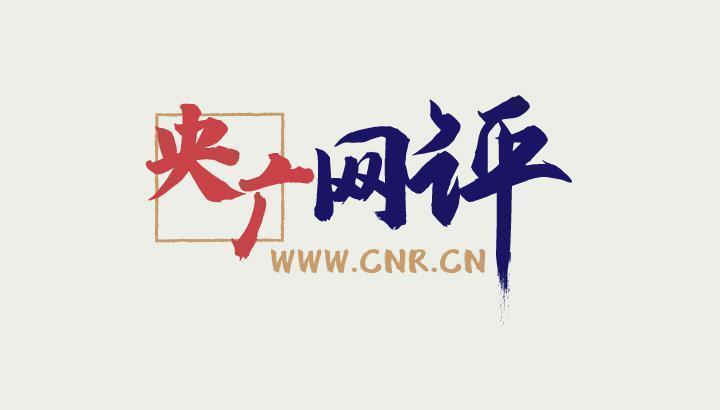 【央广网评】罚没超千万 “笑果”无底线后果必然很严重