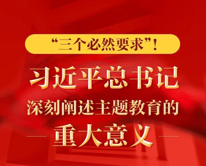 “三个必然要求”！ 习近平总书记深刻阐述主题教育的重大意义